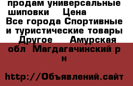 продам универсальные шиповки. › Цена ­ 3 500 - Все города Спортивные и туристические товары » Другое   . Амурская обл.,Магдагачинский р-н